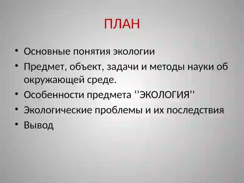 Понятие об экологии 2