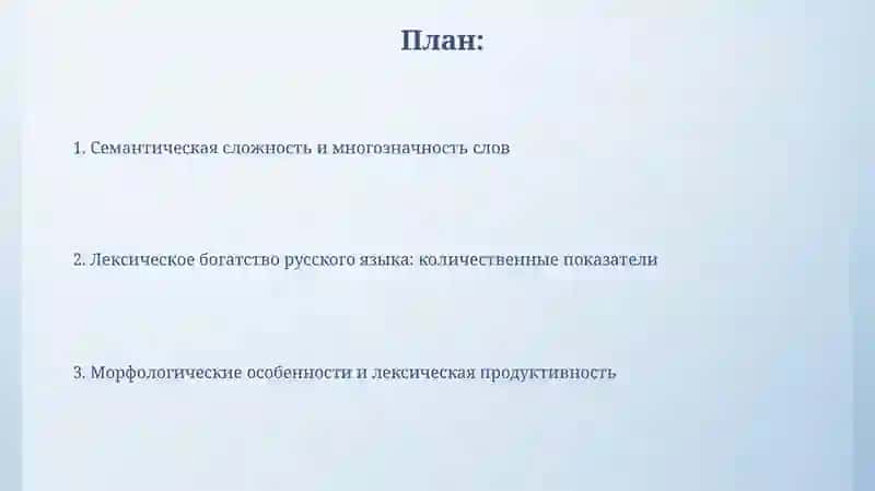 Лексическое богатство руського языка 2