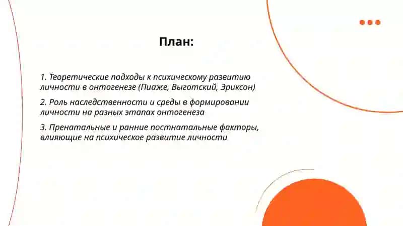 Психическое развитие личности в онтогенезе 2