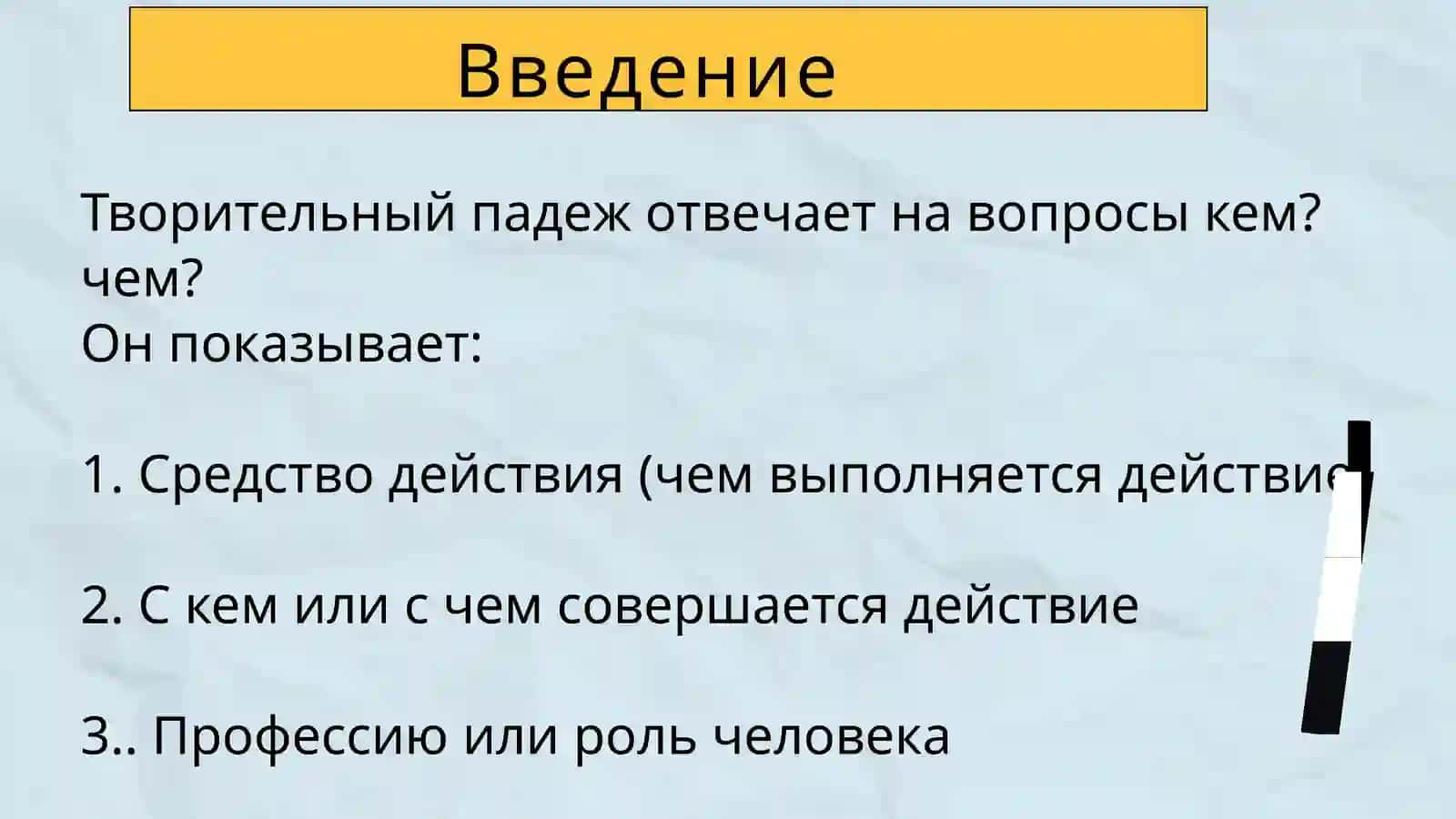 Творительный падеж 2