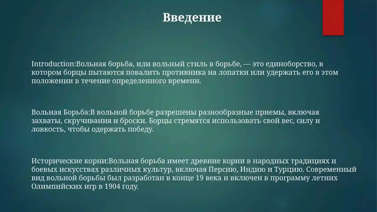Вольная Борьба 2