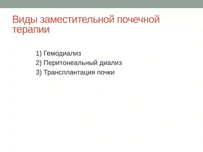 Заместительная почечная терапия 2