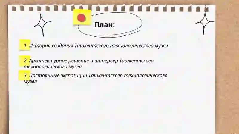 Ташкентский технологический музей 2