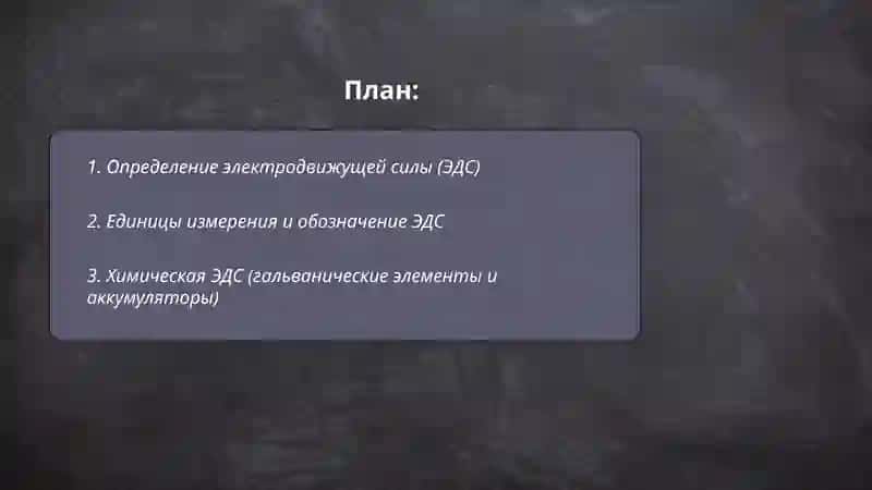 Электродвижущая сила 2