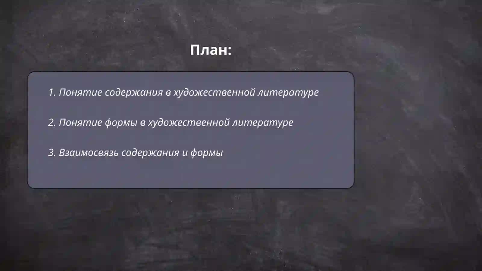 Содержание и форма художественной литературы 2
