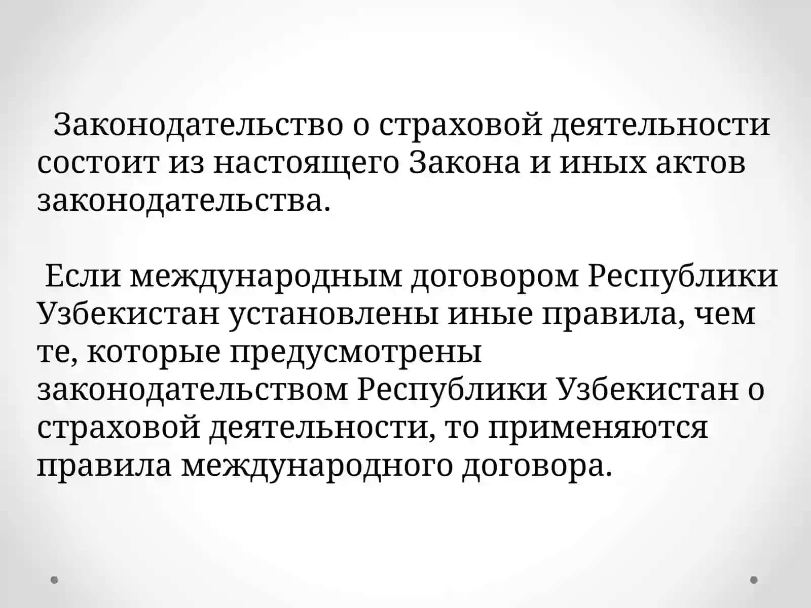 Законодательная основа страховой деятельности 2