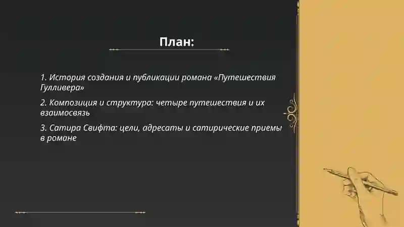 Джонатан Свифт- «Путешествий Гулливера» 2