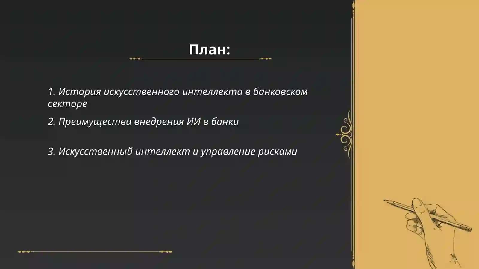 Внедрение искусственного интеллекта в Капитал Банк 2