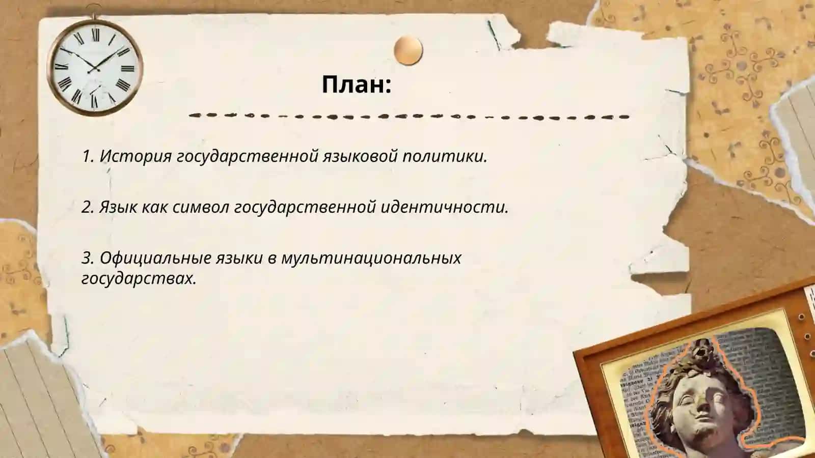 Язык и государство 2