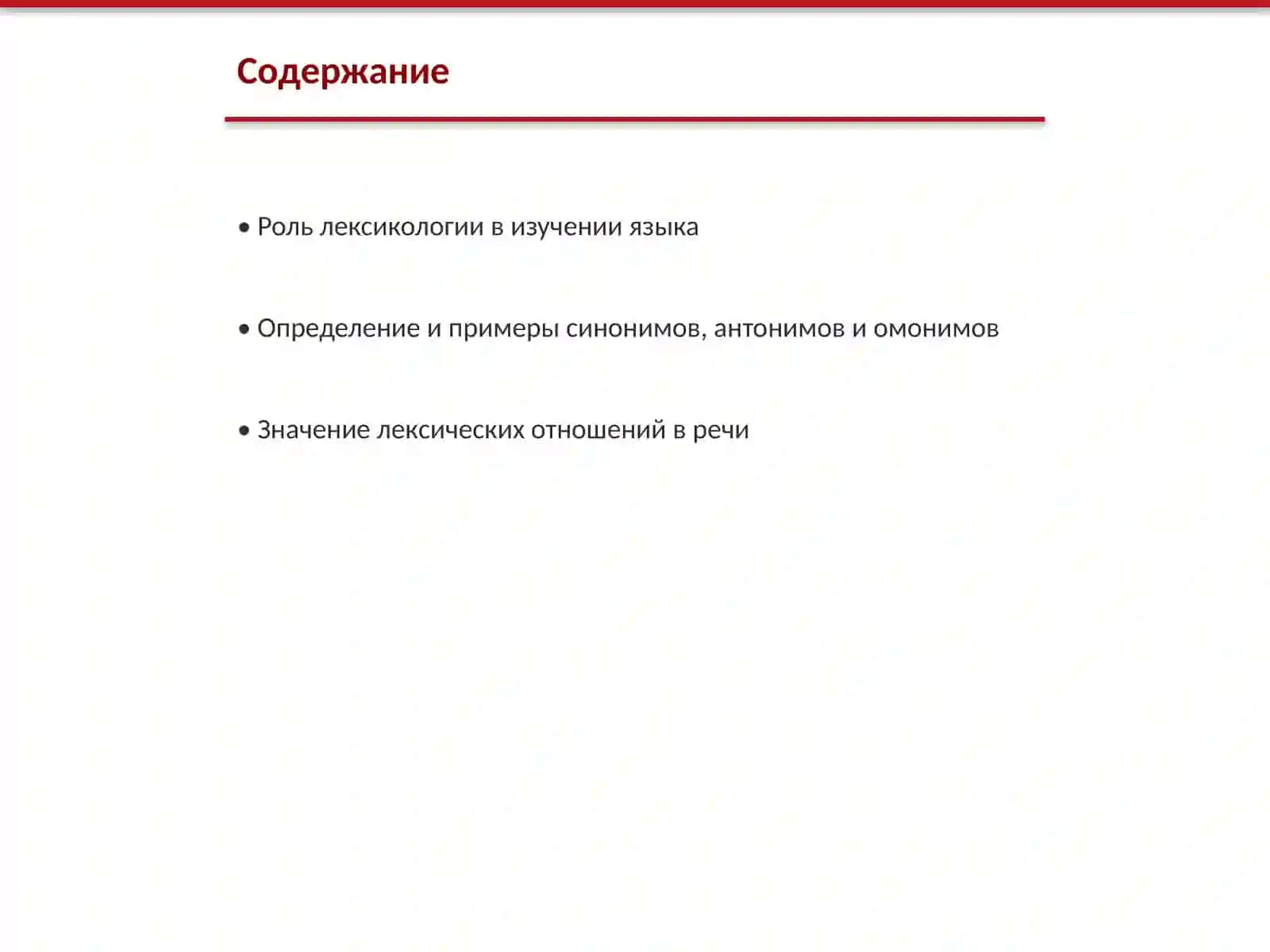 Система лексических отношений синонимы, антонимы и омонимы 2