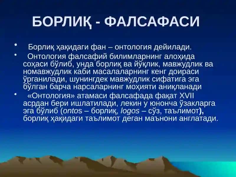 Онтология-борлиқ фалсафаси 2