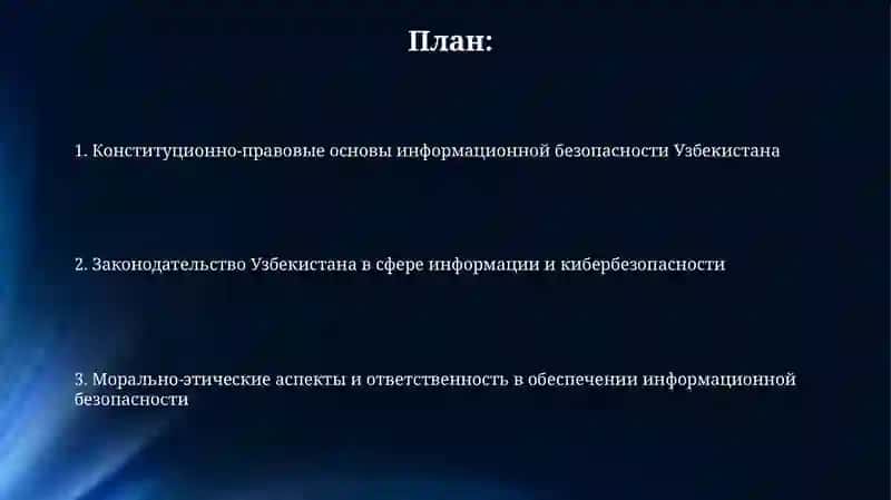 Морально правовые основы информационной безопасности в узбекистане 2