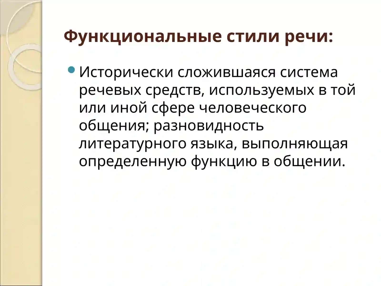 Функциональные стили речи 2