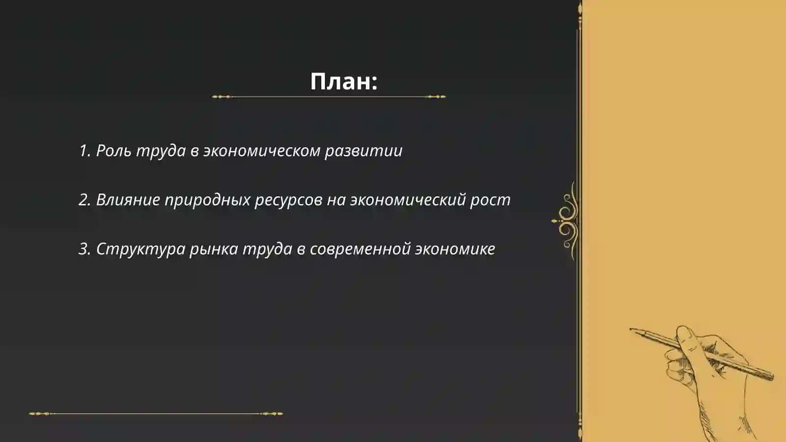 Роль труда в экономическом развитии 2