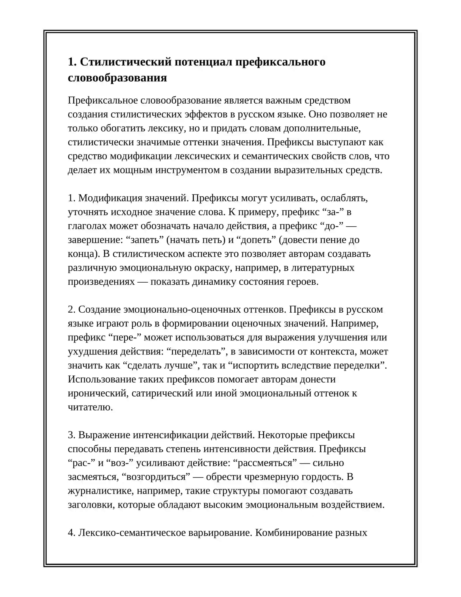 СТИЛИСТИЧЕСКИЙ ПОТЕНЦИАЛ СЛОВООБРАЗОВАНИЯ 2