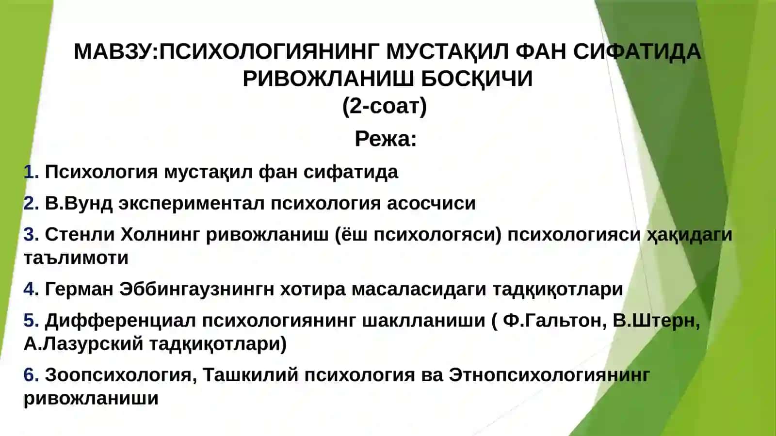 ПСИХОЛОГИЯНИНГ МУСТАҚИЛ ФАН СИФАТИДА РИВОЖЛАНИШ БОСҚИЧИ 2