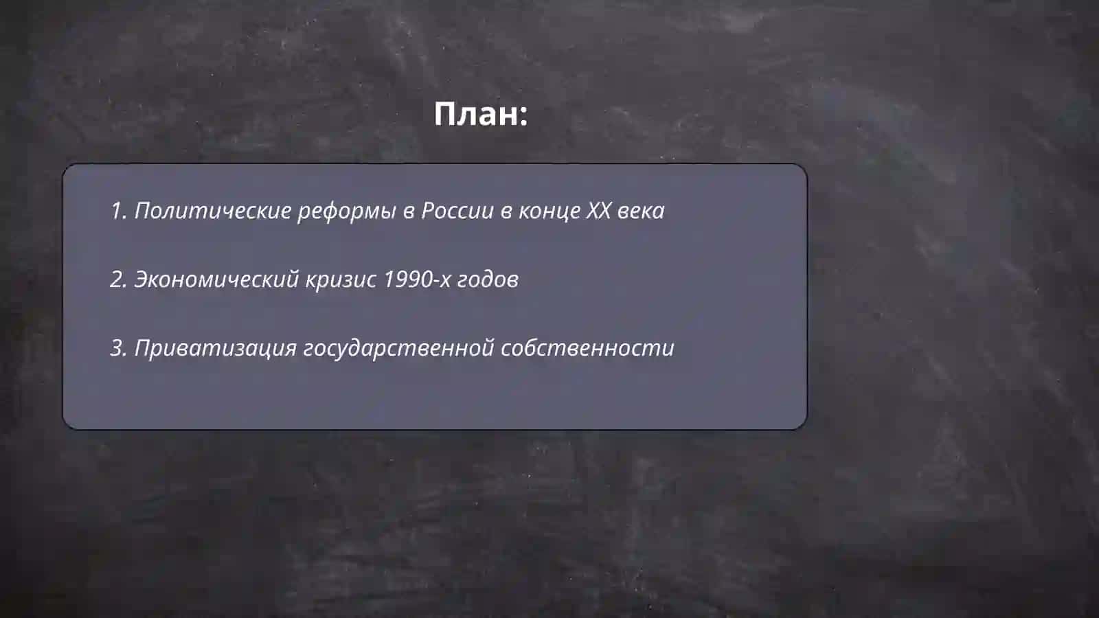 Россия на рубеже ХХ - ХХI веков 2