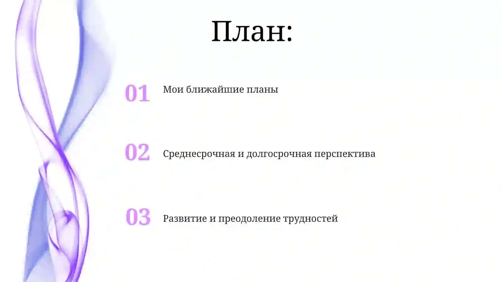 Расскажите освоих планах на будущее 2