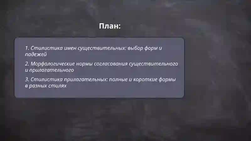 Стилистика частей речи. Морфологические нормы 2