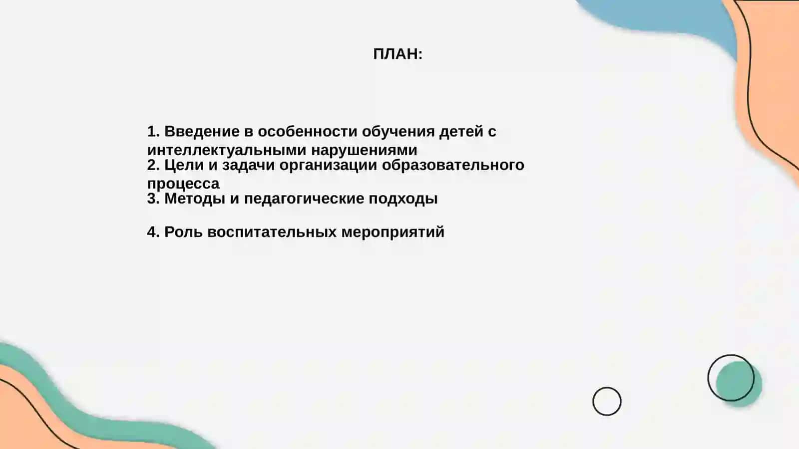Организация образовательного и воспитательного процесса у детей с интеллектуальными нарушениями 2
