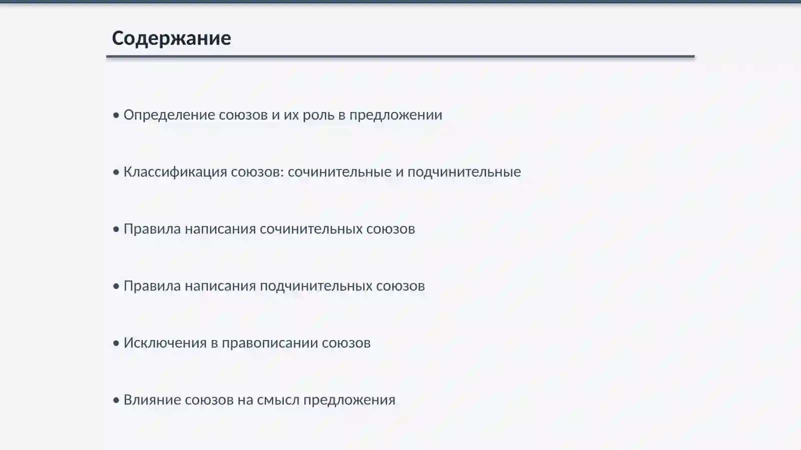 Правописание союзов 2