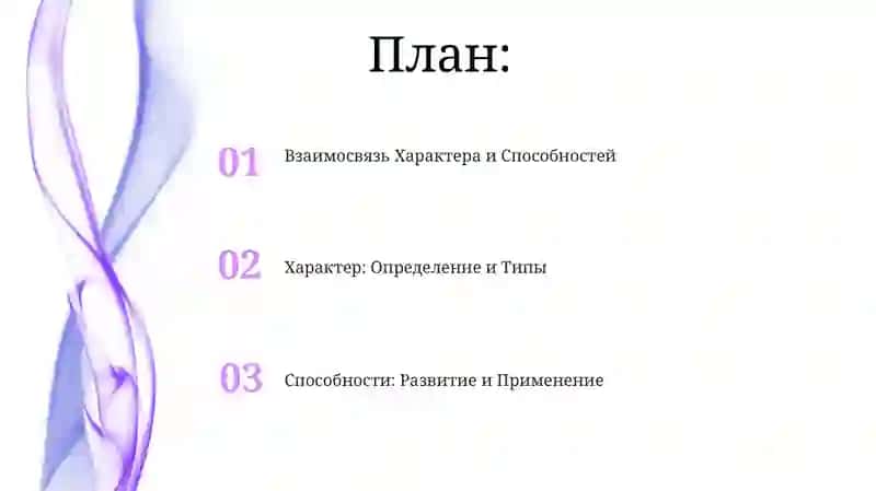 Взаимосвязь Характера и Способностей 2