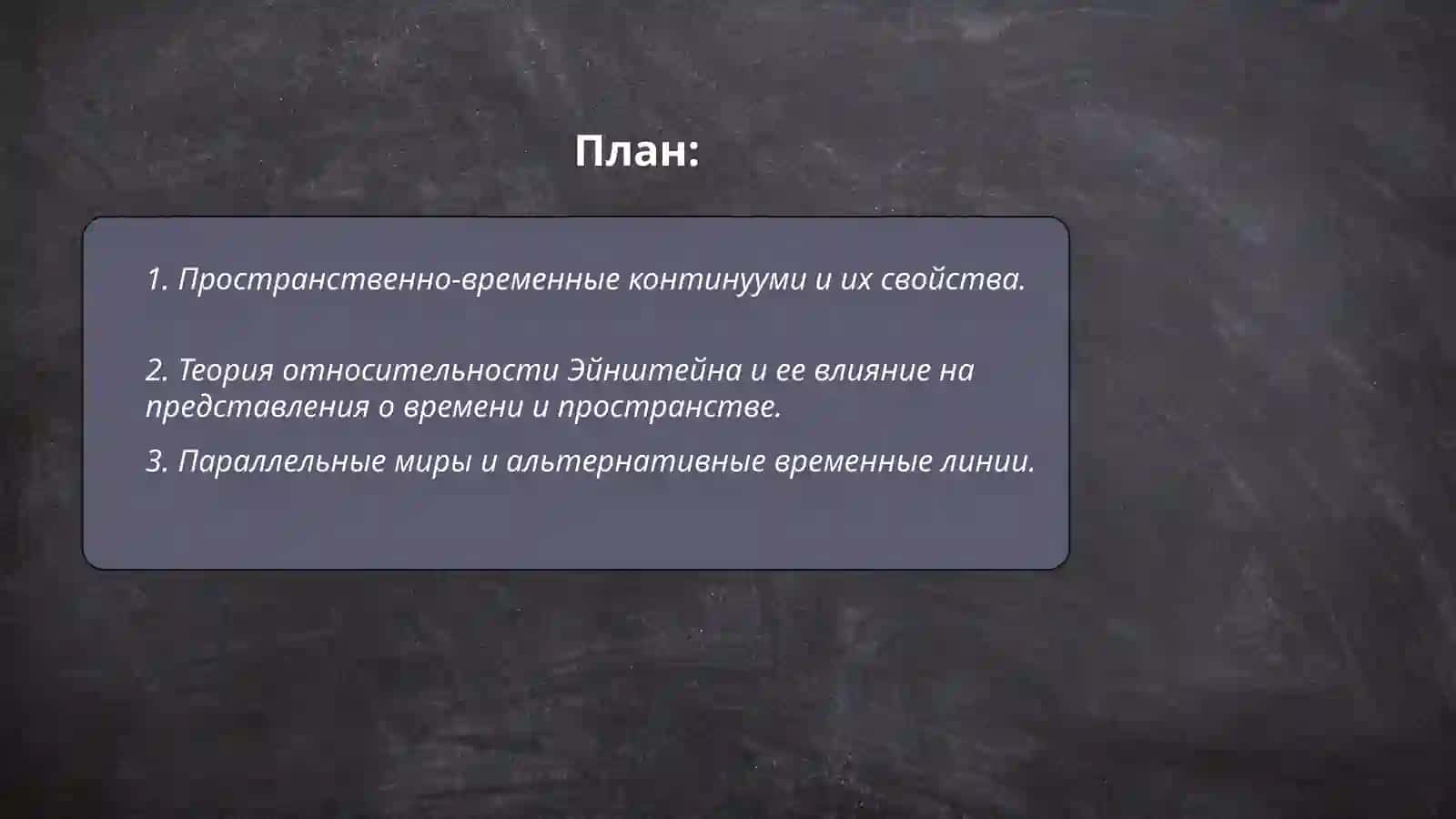 Особенности временная пространства 2