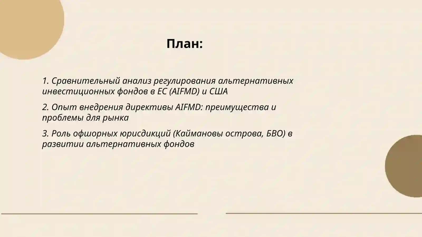 Изучение международного опыта по альтернативу инвестиционного фонда 2