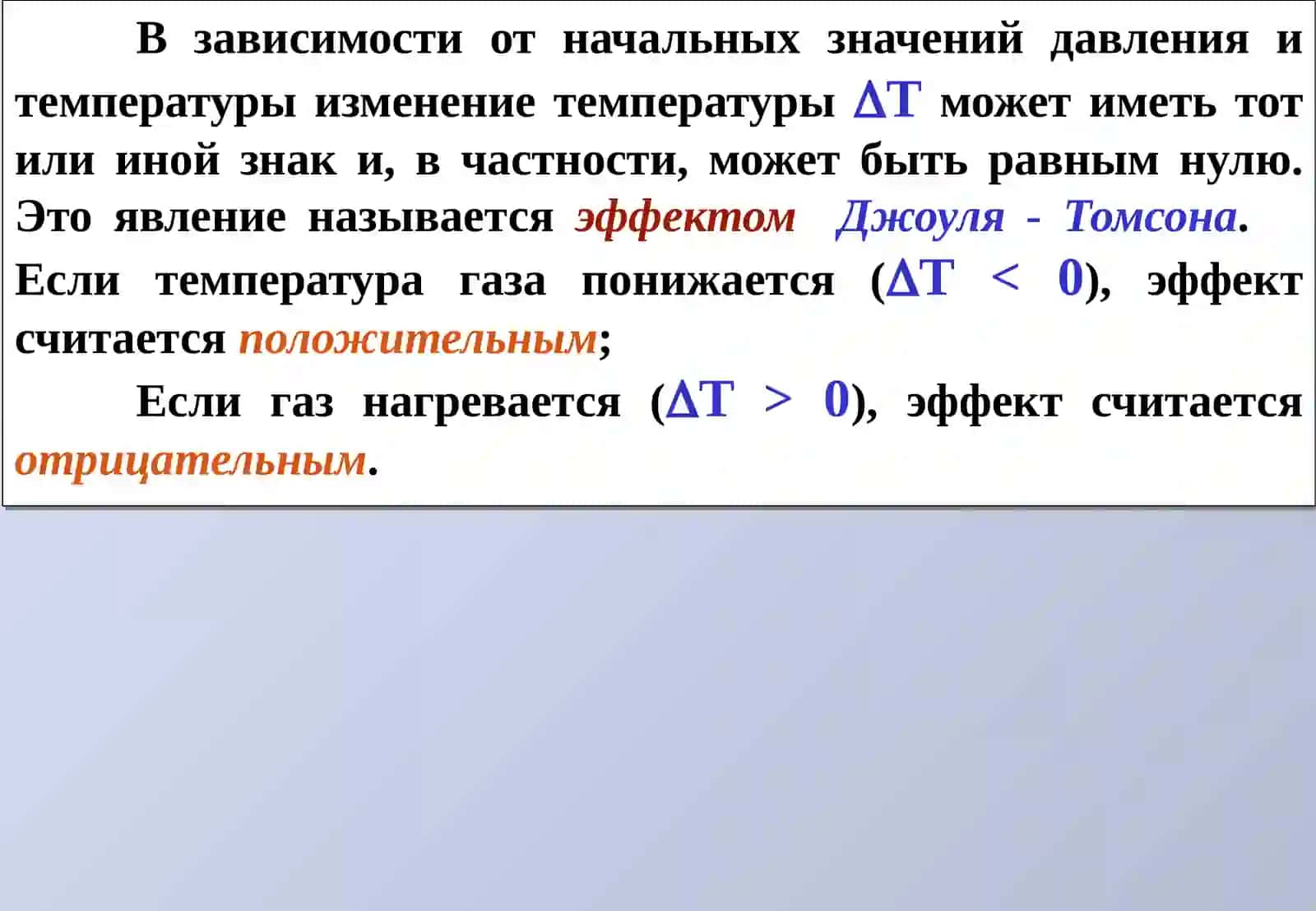 Эффект Джоуля - Томсона 2