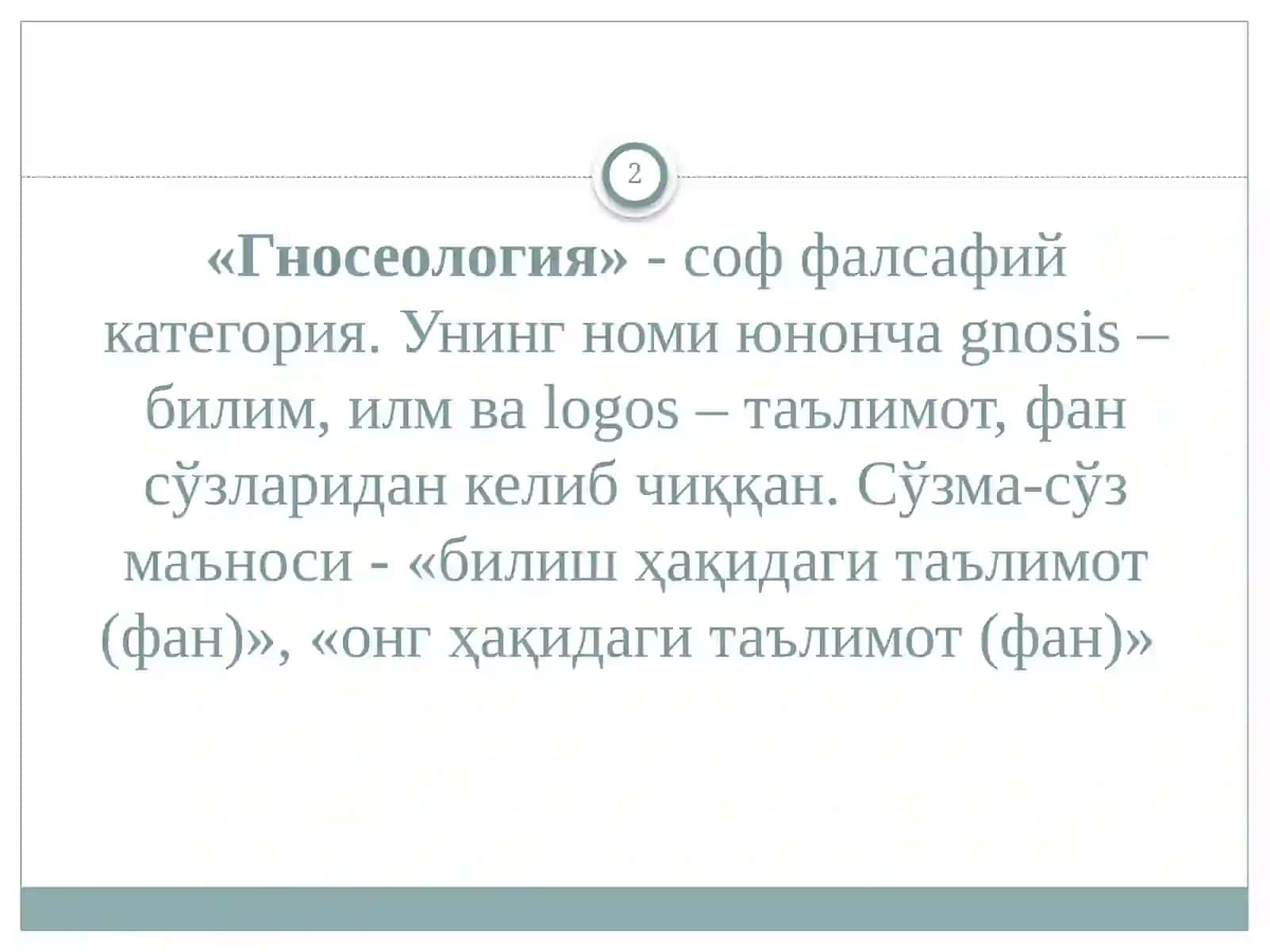 БИЛИШНИНГ МАЗМУН ВА МОҲИЯТИ 2