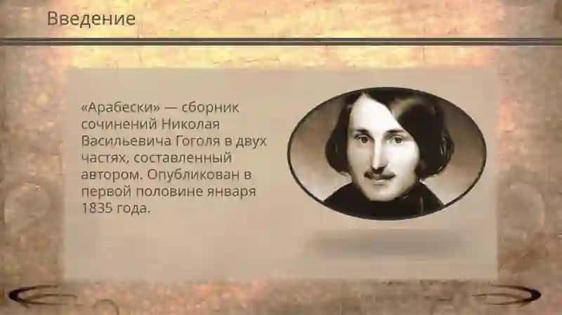 Арабескин. в. гоголя 2