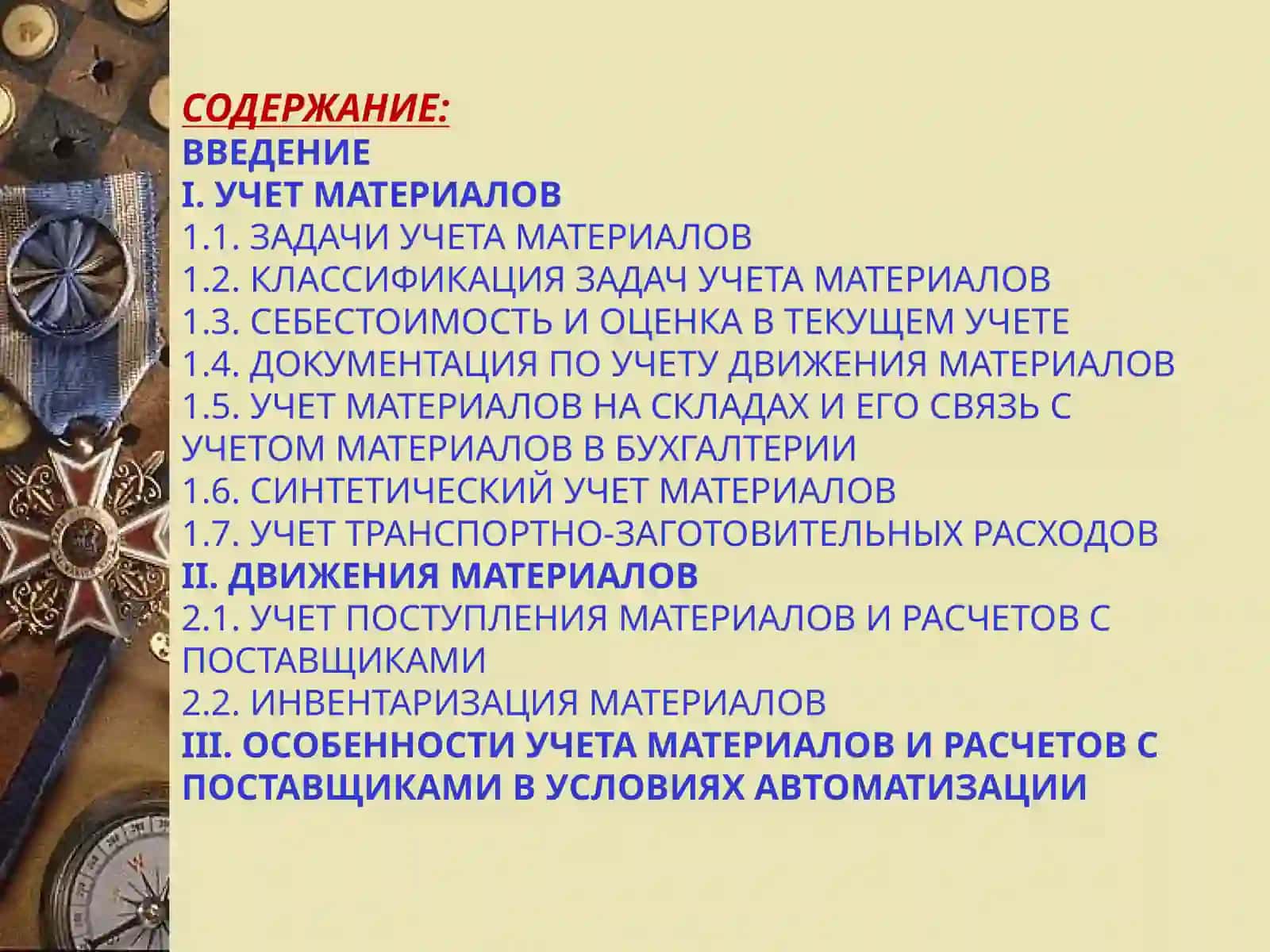 Учёт материалов 2