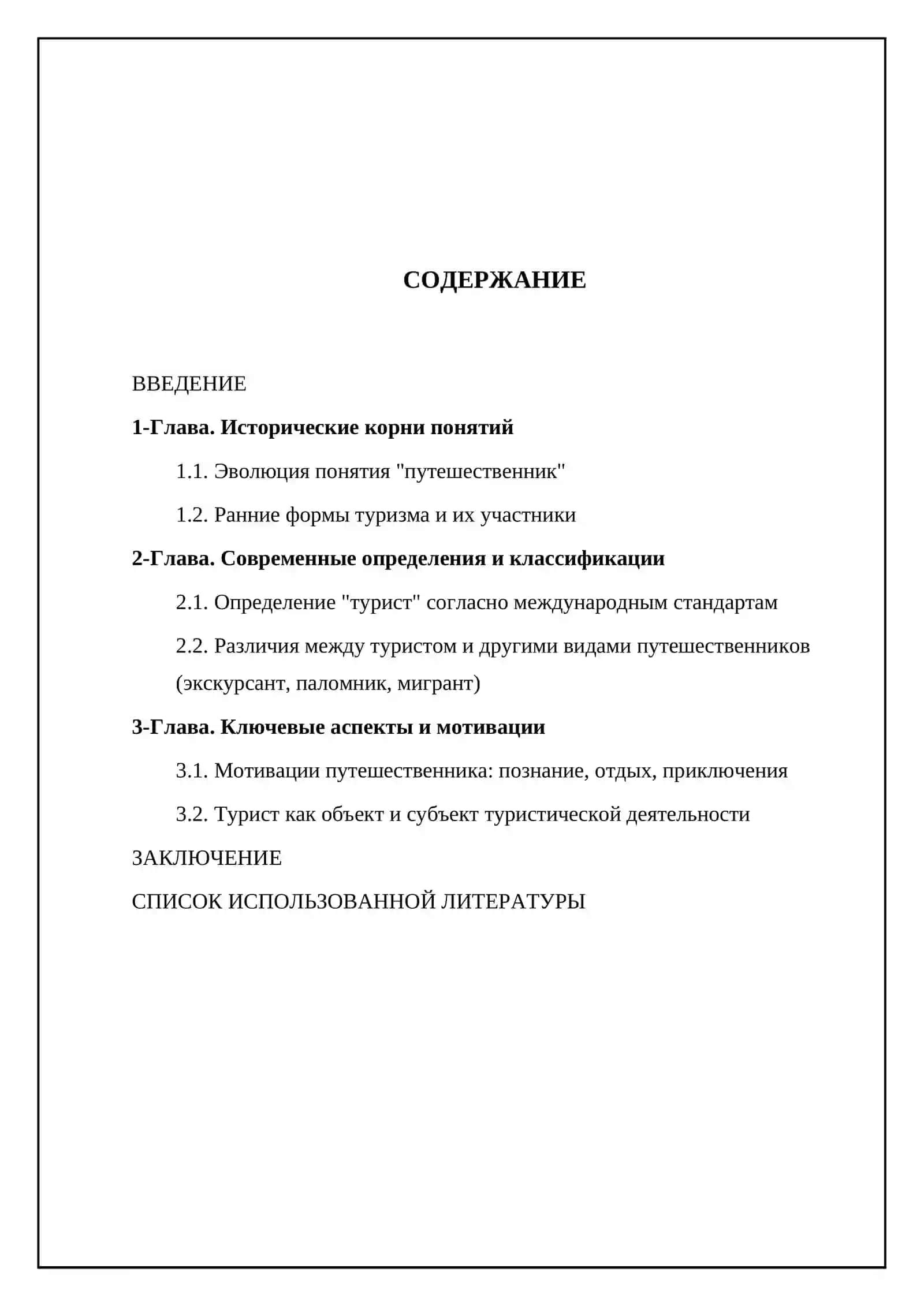 Сущность понятий путешественник и турист 2