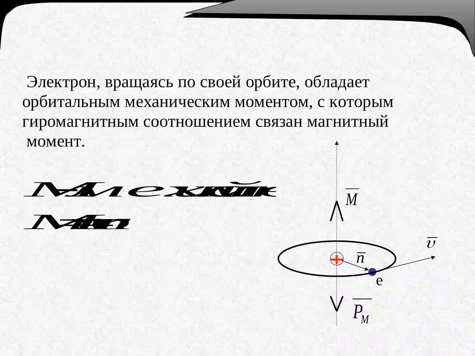 Магнитный момент электрона 2