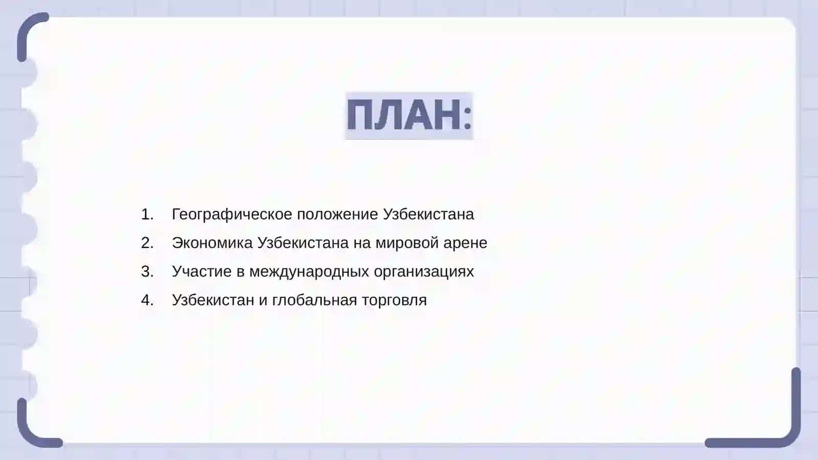 Место Узбекистана в мировом масштабе 2