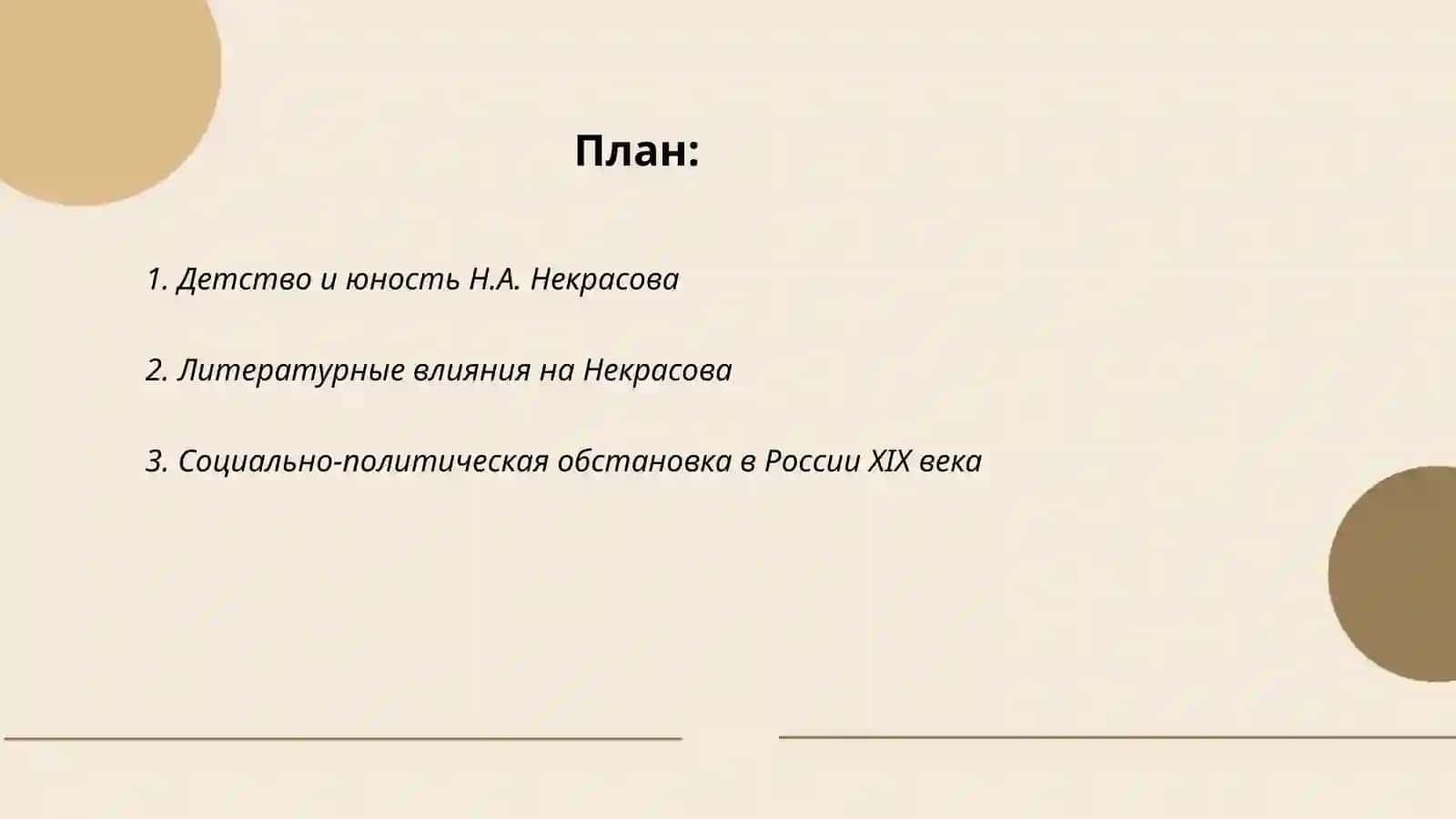 Особенности жизни и творчества Н.А. Некрасова. Поэма ‘Кому на Руси жить хорошо’» 2