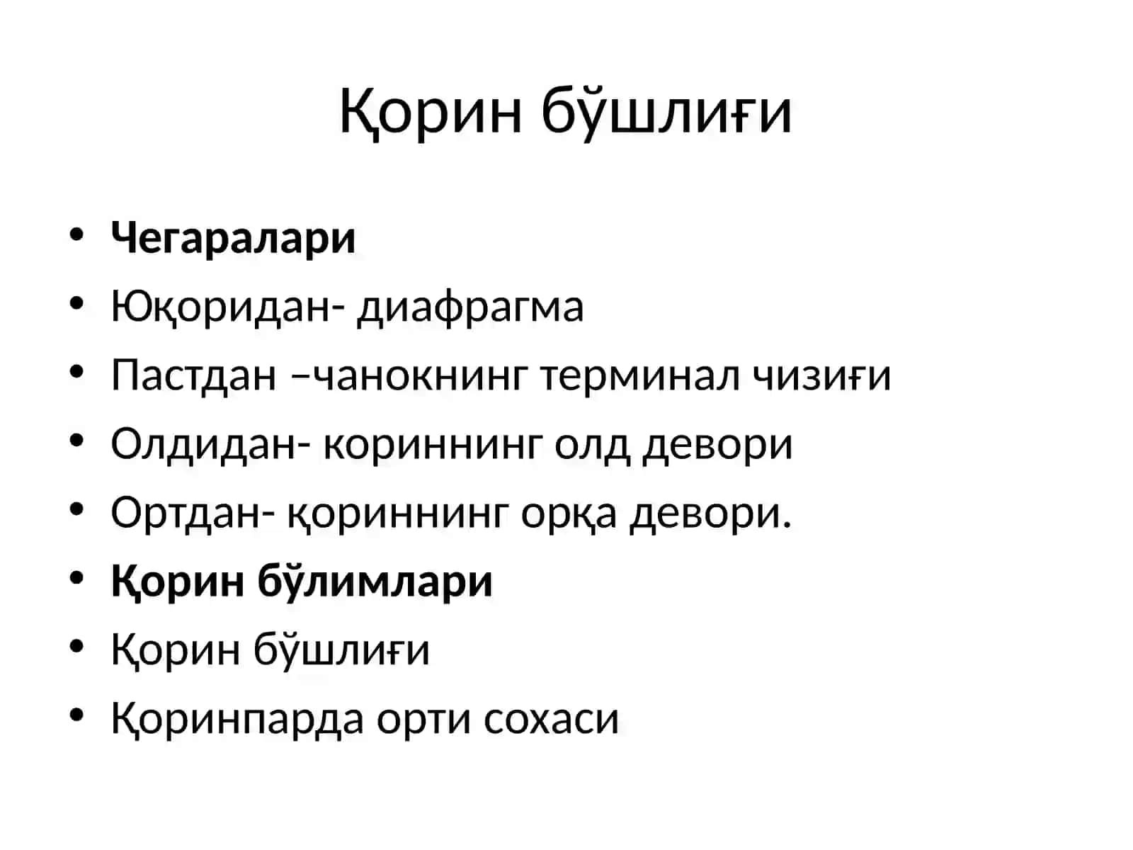 Корин бушлиғи клиник анатомияси 2
