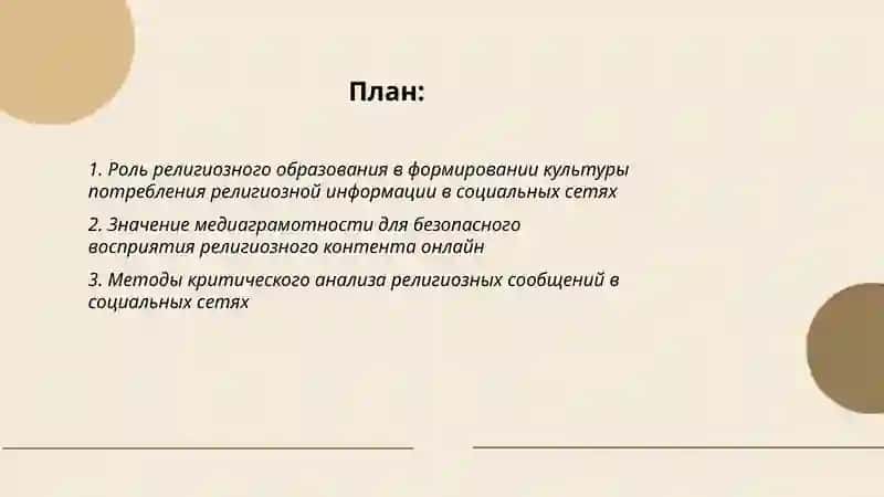 Роль религиозного образования в формировании культуры потребления религиозной информации в социальных сетях 2