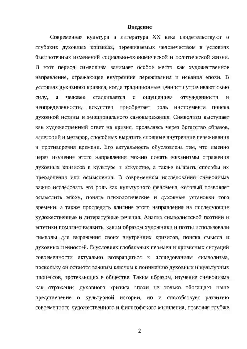 СИМВОЛИЗМ КАК ОТРАЖЕНИЕ ДУХОВНОГО КРИЗИСА ЭПОХИ
СОДЕРЖАНИЕ 2