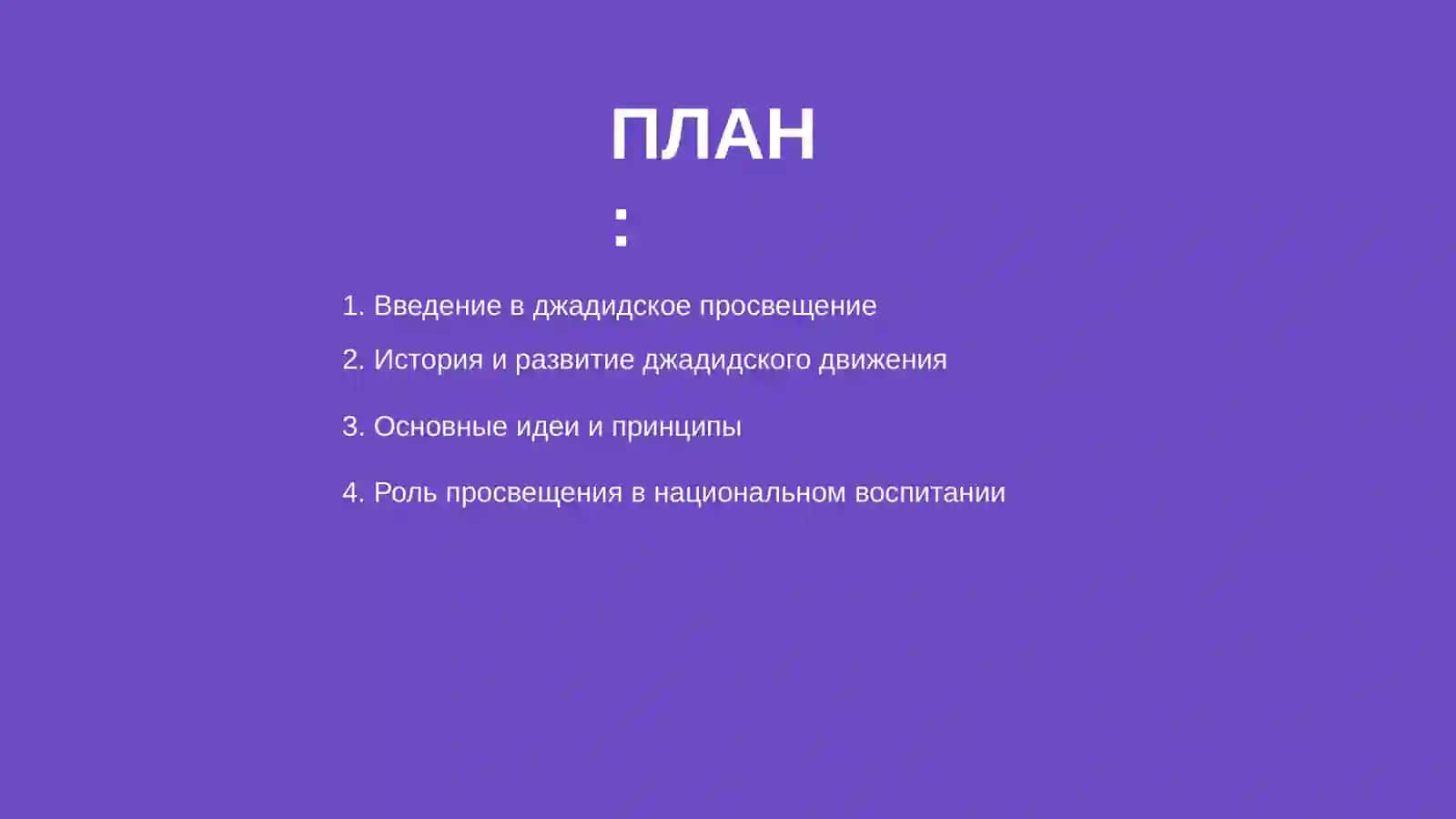 Джадидское просвещение как основа национального воспитания 2