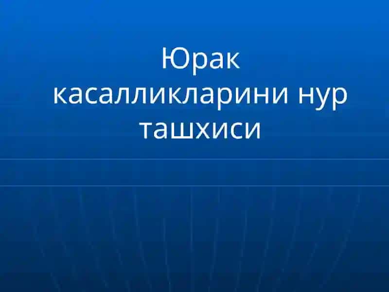 СОНОГРАФИЯ (ЭХОКАРДИОГРАФИЯ) 2