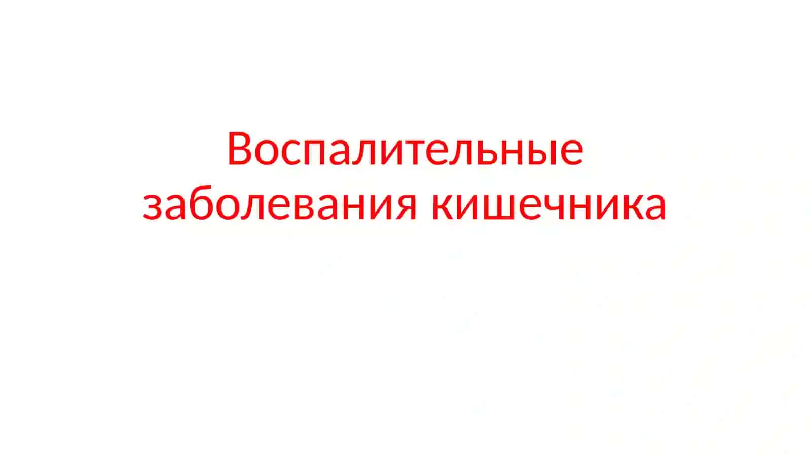 Воспалительные заболевания кишечника 2