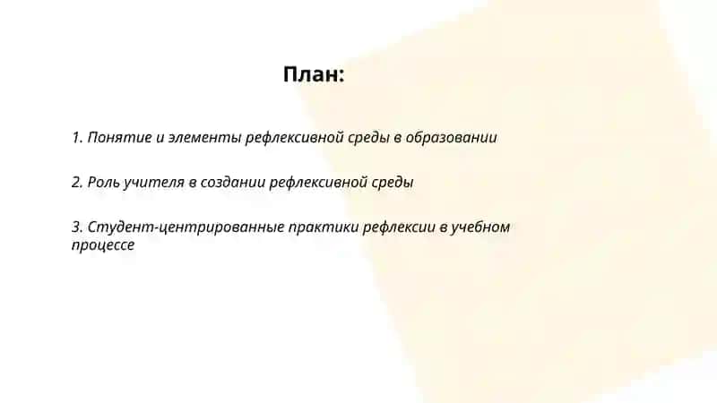 Рефлексивная среда в образовании 2