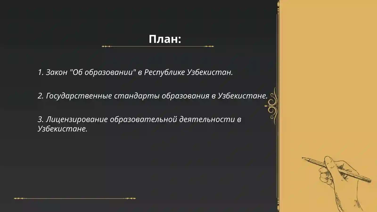 Закон "Об образовании" в Республике Узбекистан 2