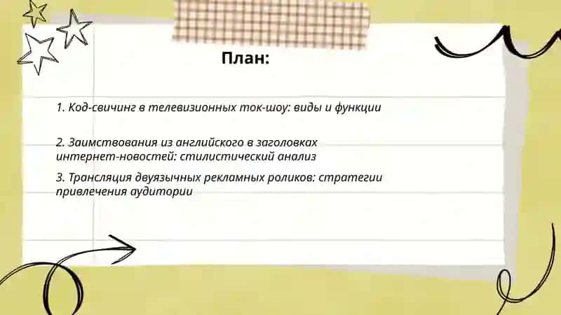 Анализ примеров билингвизма |языковых контактов в СМИ 2