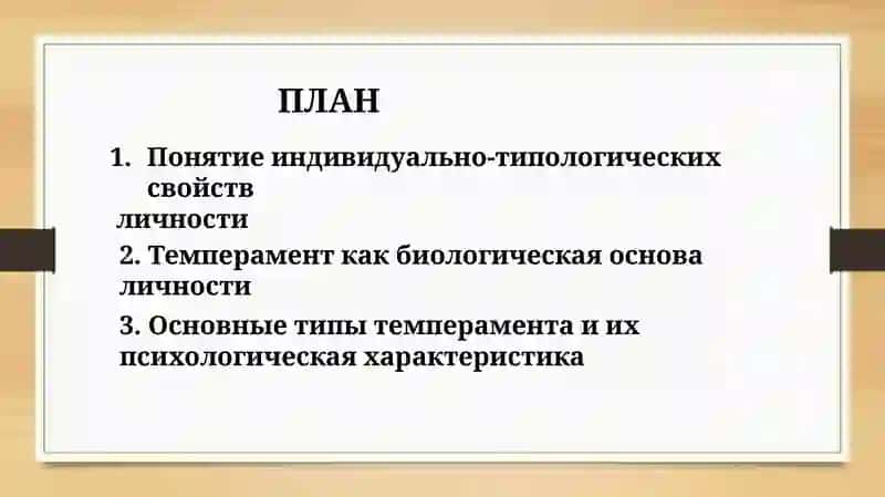 Индивидуално-типологические свойства личности. Темперамент 2