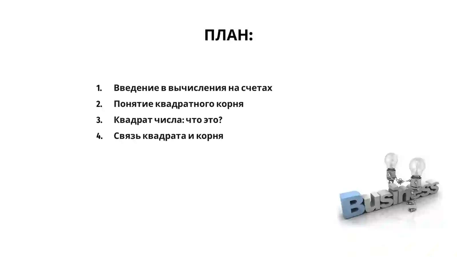 Введение в вычисления на счетах 2