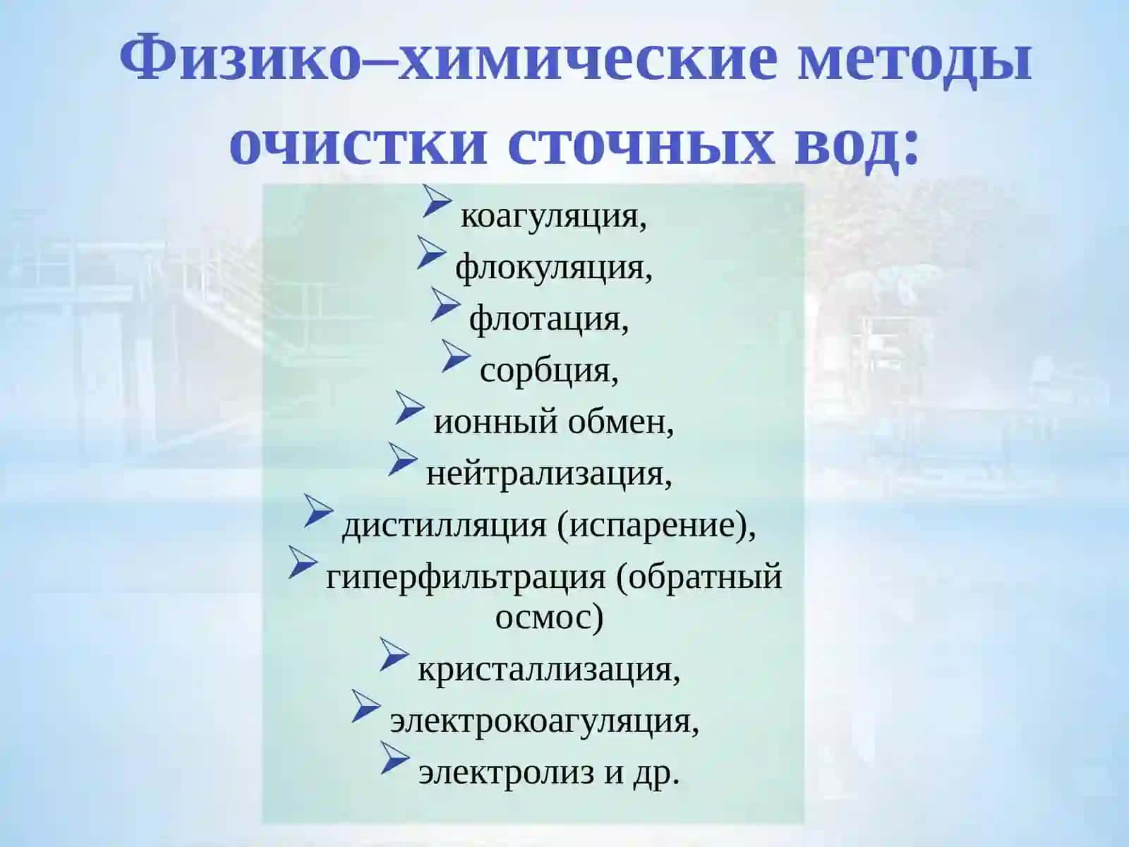 Методы очистки сточных вод 2
