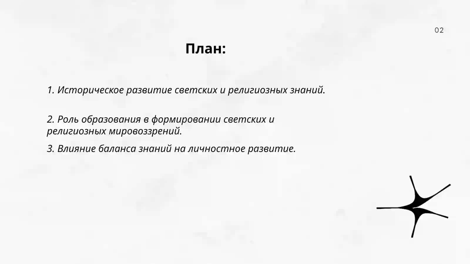 Важность обеспечения баланса светских и религиозных знаний 2