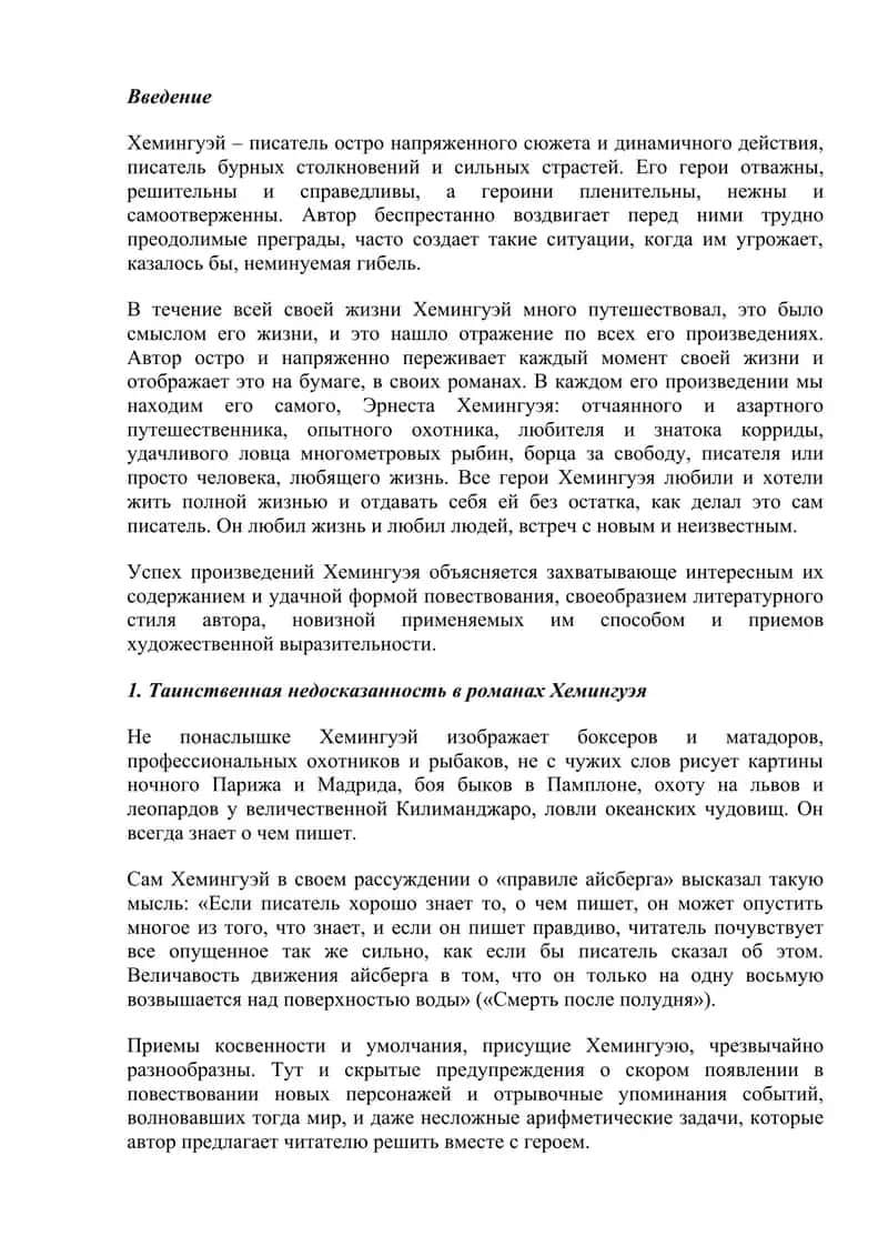 Творчество э хемингуэя 2